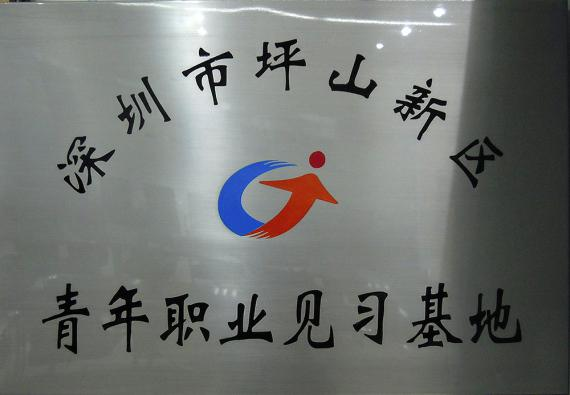 见习基地